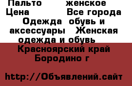 Пальто 44-46 женское,  › Цена ­ 1 000 - Все города Одежда, обувь и аксессуары » Женская одежда и обувь   . Красноярский край,Бородино г.